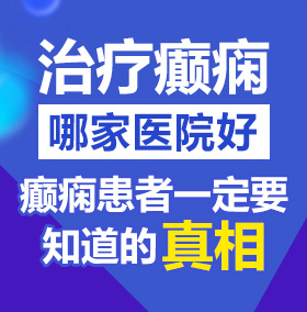 操在线逼北京治疗癫痫病医院哪家好